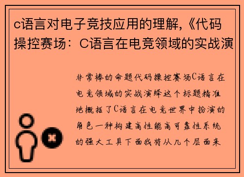 c语言对电子竞技应用的理解,《代码操控赛场：C语言在电竞领域的实战演绎》