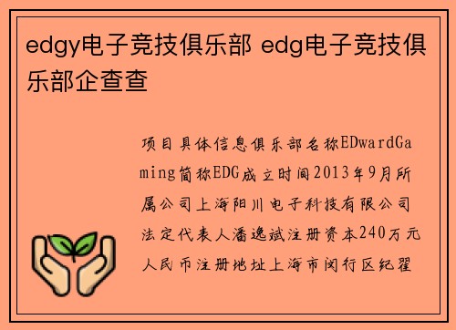 edgy电子竞技俱乐部 edg电子竞技俱乐部企查查