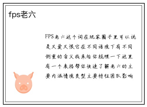 fps老六